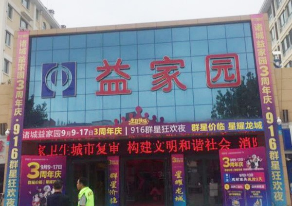 诸城市益家园家居商场