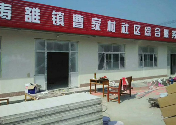 日照市东港区涛雒镇曹家村社区服务中心